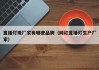 直播灯珠厂家有哪些品牌（网红直播灯生产厂家）