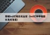 草帽led灯珠白光台宏（led灯珠草帽圆头发光角度）