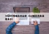 3014灯珠暖白光台宏（led暖白光色温是多少）