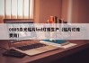 0805白光贴片led灯珠生产（贴片灯珠费用）