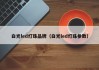 白光led灯珠品牌（白光led灯珠参数）