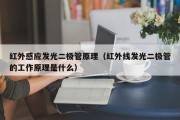 红外感应发光二极管原理（红外线发光二极管的工作原理是什么）