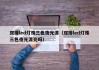 双排led灯珠三色夜光漂（双排led灯珠三色夜光漂亮吗）