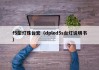 f5型灯珠台宏（dpled5s台灯说明书）