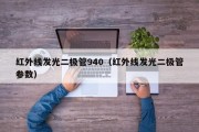 红外线发光二极管940（红外线发光二极管参数）