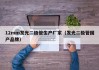 12mm发光二极管生产厂家（发光二极管国产品牌）