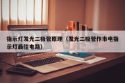 指示灯发光二极管原理（发光二极管作市电指示灯最佳电路）