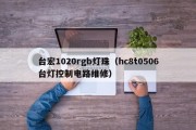 台宏1020rgb灯珠（hc8t0506台灯控制电路维修）