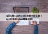 rgbw和rgb的led灯珠哪个好台宏（rgb灯珠和rgbw灯珠区别）