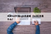 红光led灯珠rgb光通量（led红光是什么）