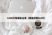1206灯珠键盘台宏（键盘控制led灯）
