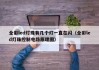 全彩led灯珠有几个灯一直在闪（全彩led灯珠控制电路原理图）