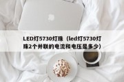 LED灯5730灯珠（led灯5730灯珠2个并联的电流和电压是多少）