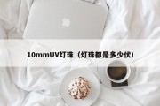 10mmUV灯珠（灯珠都是多少伏）