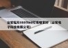 台宏贴片0805led灯珠哪家好（台宏电子科技有限公司）