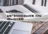 台宏广东5050幻彩led灯珠（td528型led台灯原理）