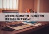 台宏反贴3528贴片灯珠（led贴片灯珠费用首选台铭o专业的ab）
