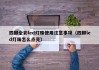 四脚全彩led灯珠使用注意事项（四脚led灯珠怎么点亮）