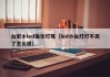 台宏小led指示灯珠（led小台灯灯不亮了怎么修）