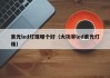 紫光led灯珠哪个好（大功率led紫光灯珠）
