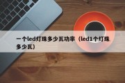 一个led灯珠多少瓦功率（led1个灯珠多少瓦）