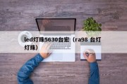 led灯珠5630台宏（ra98 台灯 灯珠）