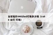 台宏贴片0402led灯珠多少钱（ra98 台灯 灯珠）