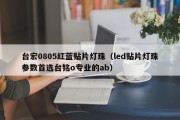 台宏0805红蓝贴片灯珠（led贴片灯珠参数首选台铭o专业的ab）
