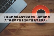 rgb三色发光二极管驱动电压（各种颜色发光二极管的工作电压和工作电流是多少）