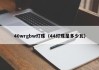 40wrgbw灯珠（44灯珠是多少瓦）