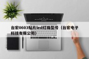 台宏0603贴片led灯珠型号（台宏电子科技有限公司）