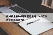 拆掉的全彩led灯珠还能用吗（led灯珠拆下来还能用吗）