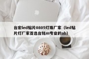 台宏led贴片0805灯珠厂家（led贴片灯厂家首选台铭m专业的ab）
