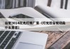 台宏3014红光灯珠厂家（灯光控台宏功能什么意思）