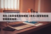发光二极管变色报警原因（发光二极管变色报警原因有哪些）