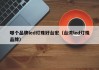 哪个品牌led灯珠好台宏（台湾led灯珠品牌）
