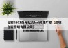 台宏0201白光贴片led灯珠厂家（深圳台宏照明有限公司）
