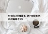 5730led灯珠蓝色（5730灯珠6565灯珠哪个好）