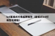 led直插式灯珠品牌推荐（直插式led灯珠型号规格）