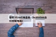 台宏3528灯珠蓝色（hc8t0506台灯控制电路）