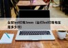 台宏led灯珠3mm（台灯led灯珠电压是多少伏）
