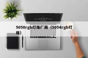 5050rgb灯珠厂商（5054rgb灯珠）