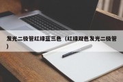 发光二极管红绿蓝三色（红绿双色发光二极管）