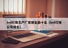 led灯珠生产厂家排名前十名（led灯珠公司排名）