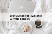 台宏rgb3528灯珠（hc8t0506台灯控制电路维修）