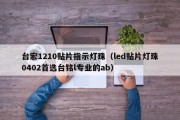 台宏1210贴片指示灯珠（led贴片灯珠0402首选台铭l专业的ab）