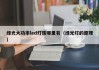 绿光大功率led灯珠哪里有（绿光灯的原理）