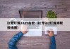 红外灯珠2835台宏（红外led灯珠串联接线图）