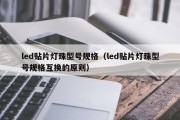 led贴片灯珠型号规格（led贴片灯珠型号规格互换的原则）