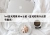 led蓝光灯珠30w台宏（蓝光灯珠什么型号最亮）